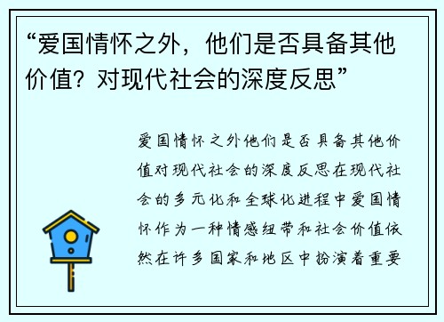 “爱国情怀之外，他们是否具备其他价值？对现代社会的深度反思”