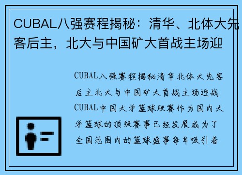 CUBAL八强赛程揭秘：清华、北体大先客后主，北大与中国矿大首战主场迎战