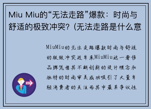 Miu Miu的“无法走路”爆款：时尚与舒适的极致冲突？(无法走路是什么意思)