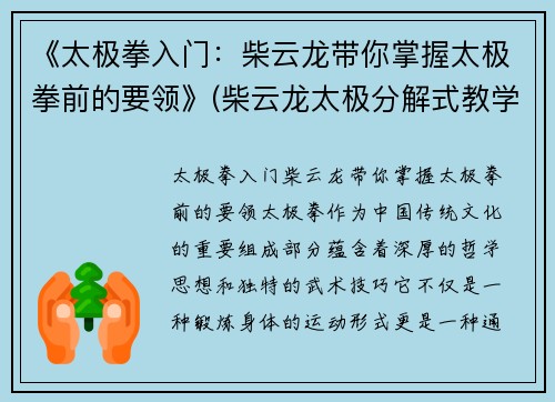 《太极拳入门：柴云龙带你掌握太极拳前的要领》(柴云龙太极分解式教学)