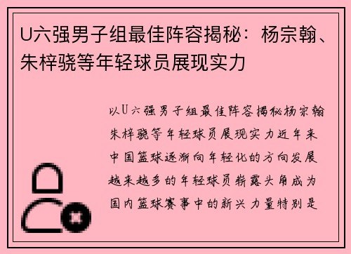 U六强男子组最佳阵容揭秘：杨宗翰、朱梓骁等年轻球员展现实力