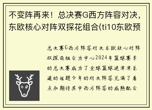 不变阵再来！总决赛G西方阵容对决，东欧核心对阵双探花组合(ti10东欧预选赛决赛)