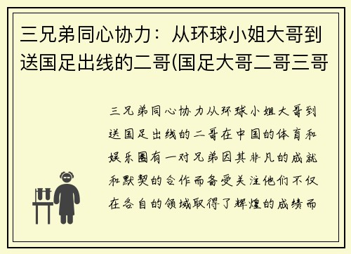 三兄弟同心协力：从环球小姐大哥到送国足出线的二哥(国足大哥二哥三哥)