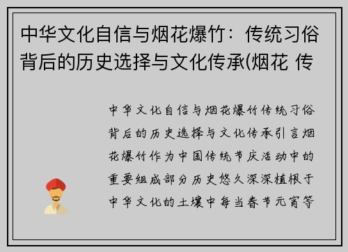 中华文化自信与烟花爆竹：传统习俗背后的历史选择与文化传承(烟花 传统)