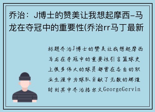 乔治：J博士的赞美让我想起摩西-马龙在夺冠中的重要性(乔治rr马丁最新消息)