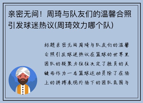 亲密无间！周琦与队友们的温馨合照引发球迷热议(周琦效力哪个队)