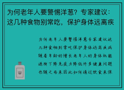 为何老年人要警惕洋葱？专家建议：这几种食物别常吃，保护身体远离疾病