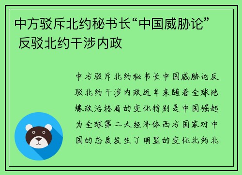 中方驳斥北约秘书长“中国威胁论” 反驳北约干涉内政