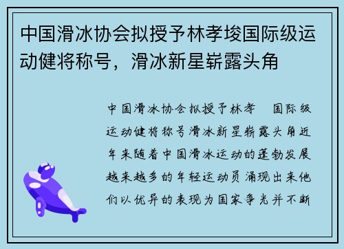 中国滑冰协会拟授予林孝埈国际级运动健将称号，滑冰新星崭露头角