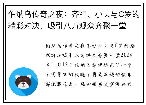 伯纳乌传奇之夜：齐祖、小贝与C罗的精彩对决，吸引八万观众齐聚一堂