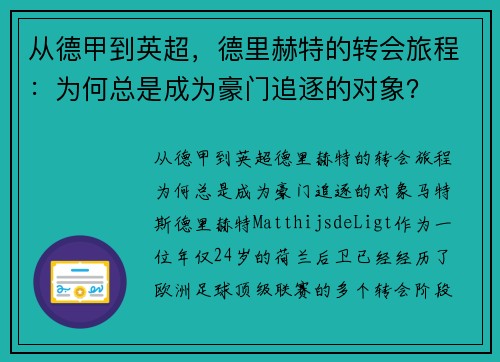 从德甲到英超，德里赫特的转会旅程：为何总是成为豪门追逐的对象？