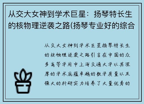 从交大女神到学术巨星：扬琴特长生的核物理逆袭之路(扬琴专业好的综合大学)