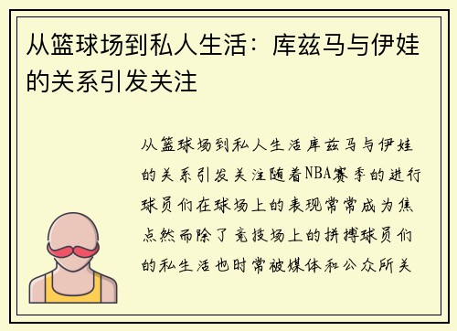 从篮球场到私人生活：库兹马与伊娃的关系引发关注