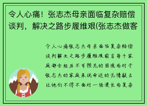 令人心痛！张志杰母亲面临复杂赔偿谈判，解决之路步履维艰(张志杰做客节目)